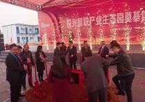 宜宾临港悦兴智联产业生态园奠基