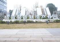 一步之遥！成宜装备制造产业园“满园”在即